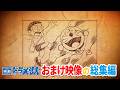 「映画ドラえもん」おまけ映像総集編