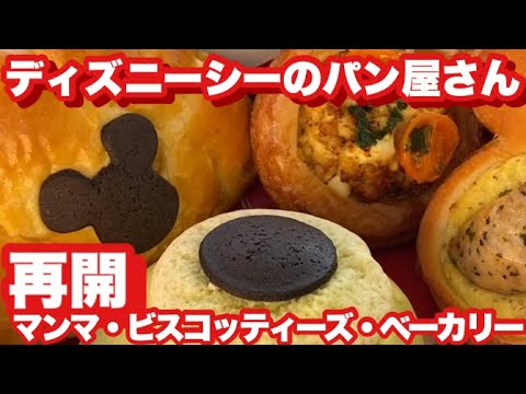 Tds 再開 ディズニーシーのパン屋さん マンマ ビスコッティーズ ベーカリー 21 02 08 Youtube