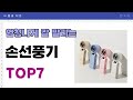 요즘 인기 많은 손선풍기 추천 TOP7 (가격,평점,비교)