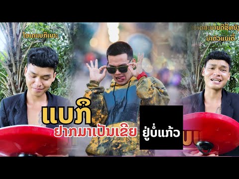 ສໍາພາດແບກຶ :สำพาดแบกื [Djເຈມຝາໝໍ້