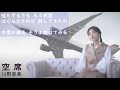 空席/川野夏美/AsaxT5暫定