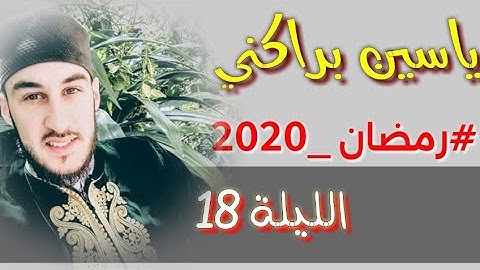 استمع للقارئ ياسين براكني في تراويح الليلة 18 من رمضان 2020