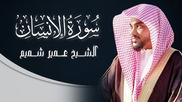 سورة الإنسان كاملة بصوت الشيخ عمير شميم