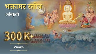 भक्तामर स्तोत्र (संस्कृत)। Bhaktamar Stotra (Sanskrit)|Gaurav ji & Deepshikha ji #bhaktamarstotra