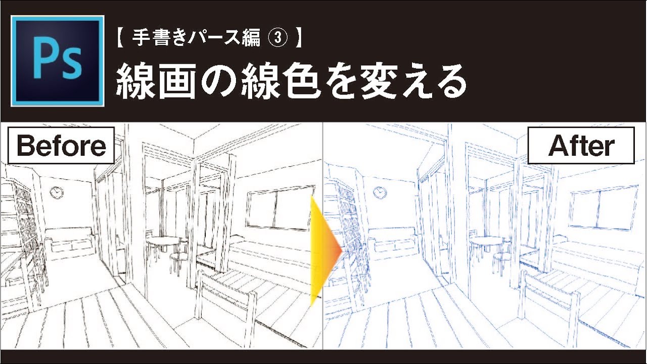 Photoshop講座 初心者向け 線画の線色を変更する 建築学生におすすめテクニック Youtube