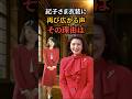 ㊗️35.万再生🎊紀子さまのドレスが話題に 王妃の役割より注目される現実 #shorts #皇室 #雅子さま #紀子さま