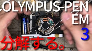 オリンパス ペンEMを分解する 3/Disassembly of Olympus-PEN EM #3