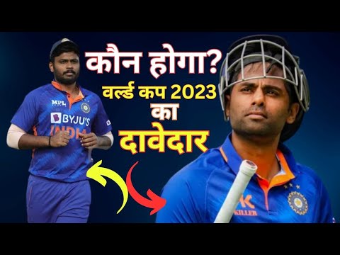 संजू सैमसन या सूर्यकुमार यादव, कौन खेलेगा वनडे वर्ल्ड कप? | ODI WORLD CUP 2023 | Asia cup 2023