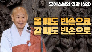 올 때도 빈손으로 오고 갈 때도 빈손으로 간다 [묘허스님의 인과 6회]