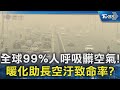 全球99%人呼吸髒空氣！暖化助長空汙致命率？｜TVBS看見極端氣候 @TVBSNEWS01