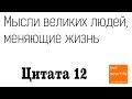 Мысли великих людей, о том как кардинально изменить свою жизнь! Цитата 12