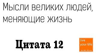 Мысли великих людей, о том как кардинально изменить свою жизнь! Цитата 12