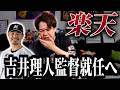 【超電撃】楽天の監督に吉井理人さんが就任するそうで目が覚めた【異例の人事】