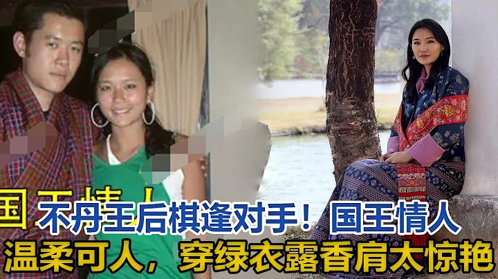 30岁不丹王后棋逢对手！国王情人温柔可人，穿绿衣露香肩太惊艳｜宫廷秘史｜ - 天天要闻