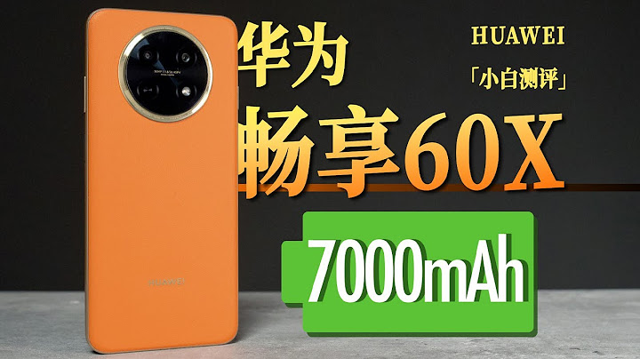 「小白」7000mAh超大電池！華為暢享60X體驗 - 天天要聞