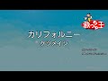 【カラオケ】カリフォルニー/ケツメイシ