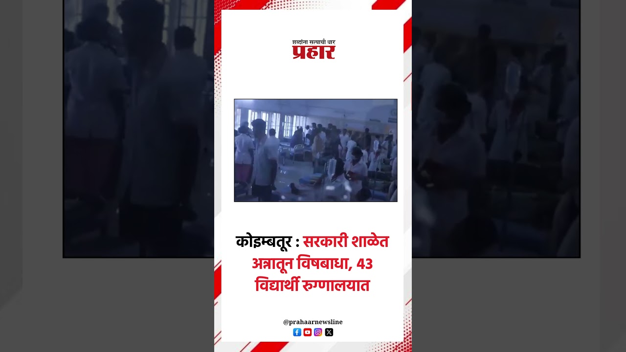 कोइम्बतूर : सरकारी शाळेत अन्नातून विषबाधा, ४३ विद्यार्थी रुग्णालयात..#foodpoisoning ##Coimbatore