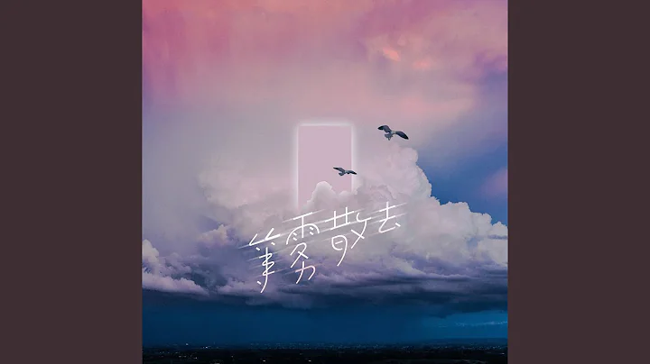 等雾散去 - 天天要闻
