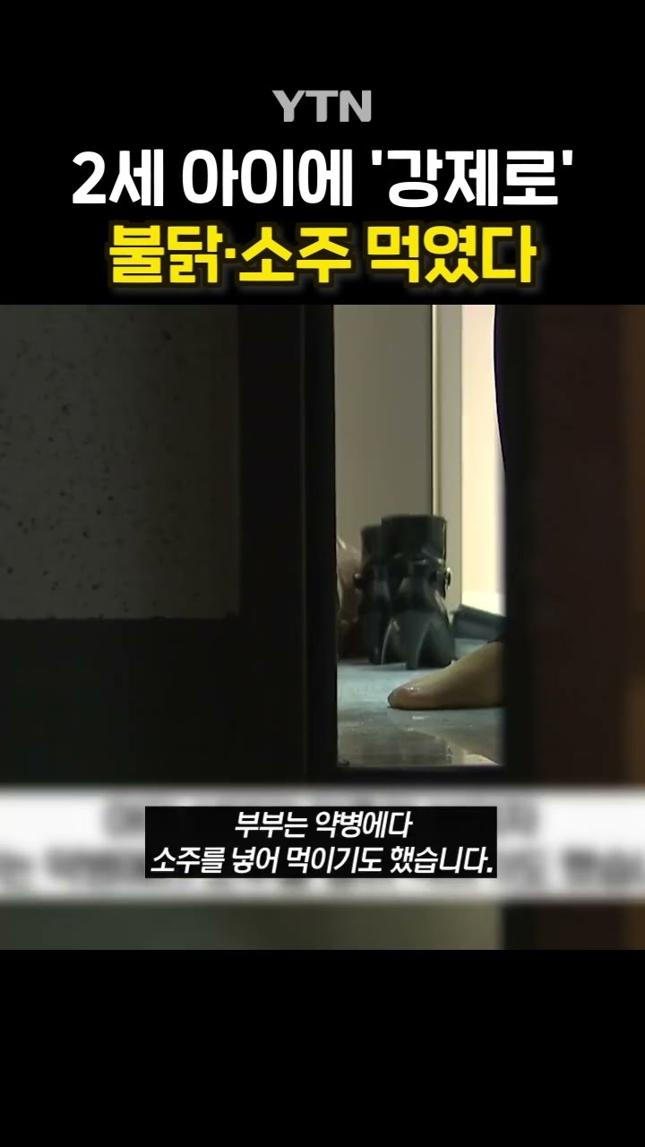 2살배기 상습 폭행한 부모 #shorts / YTN