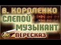 Слепой музыкант. Владимир Короленко