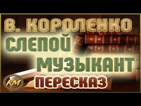 Короленко слепой музыкант мультфильм