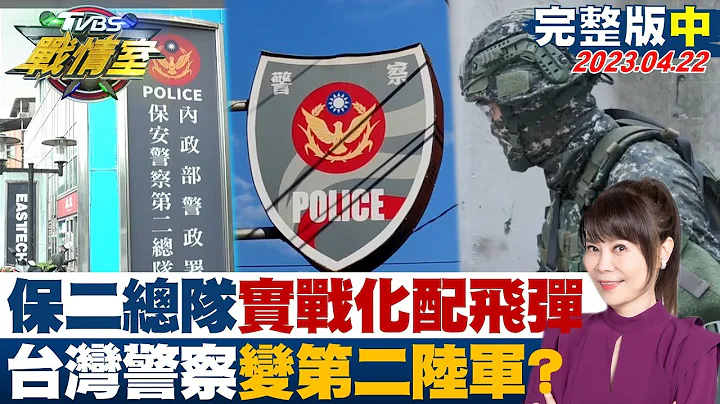 【完整版中集】警政署保二總隊全面實戰化配飛彈 台灣警察變第二陸軍? TVBS戰情室 20230422 - 天天要聞