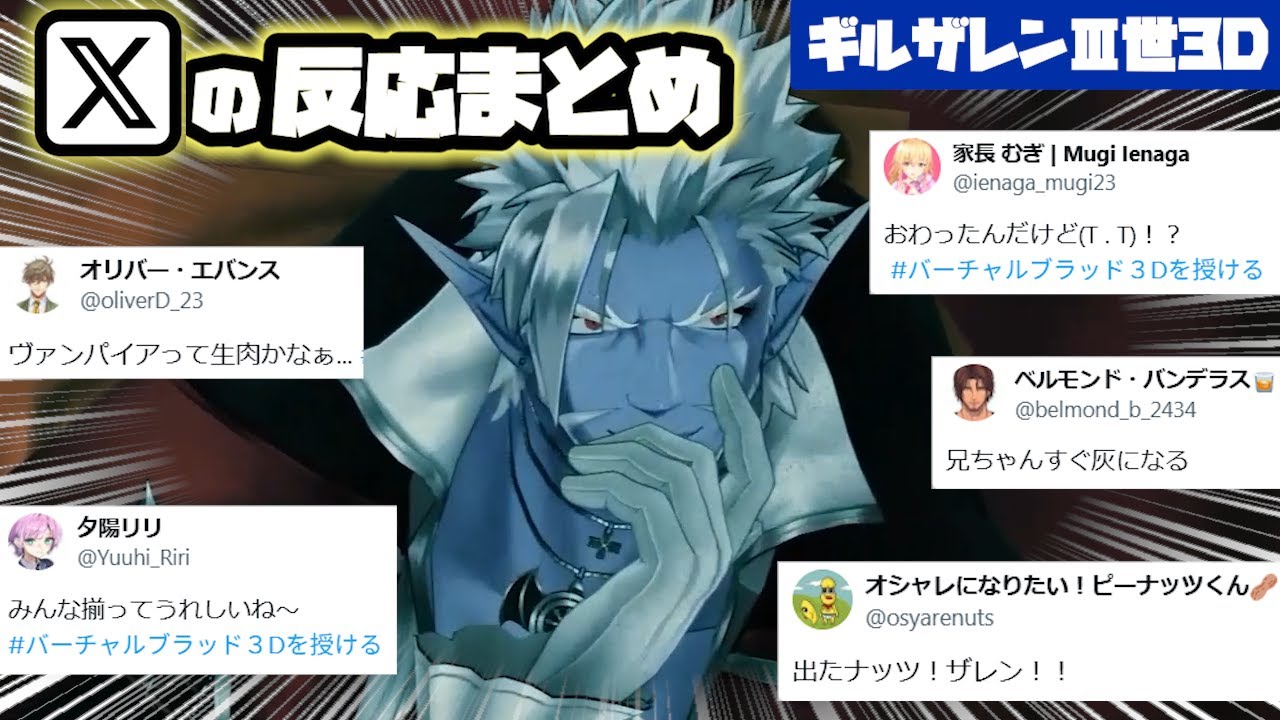 Gilzaren III 3D] Summary of reactions from various live streamers ...