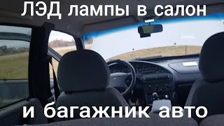 Нива Шевроле СДЕЛАЛ ЛЭД ОСВЕЩЕНИЕ САЛОНА И БАГАЖНИКА