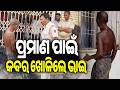 ପ୍ରମାଣ ପାଇଁ କବର ଖୋଳିଲେ ଭାଇ | Kalinga TV