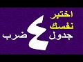 اختبر نفسك مع جدول ضرب 4