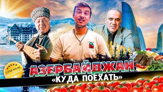 Не Вздумай Ехать В Азербайджан Пока Не Посмотришь Это Видео 🇦🇿 #Azerbaijan
