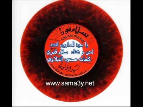سلام قدري يا سيد الحلوين انشد