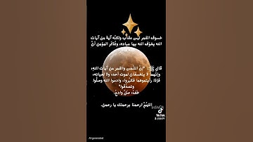#اكسبلور خسوف القمر ليس عقاب ولكنّه آية من آيات الله يخوّف الله بها عباده،