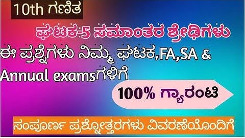 10ನೇ ತರಗತಿ ಗಣಿತ ಘಟಕ-5 ಸಮಾಂತರ ಶ್ರೇಢಿಗಳು ಘಟಕ,FA,SA & annual examಗಾಗಿ 100% ಗ್ಯಾರಂಟಿ ಪ್ರಶ್ನೋತ್ತರಗಳು..