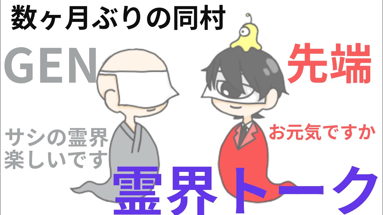 先端と仙人のほのぼの霊界トーク【切り抜き】GENさん　among us