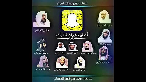 سناب أجمل تلاوات القران