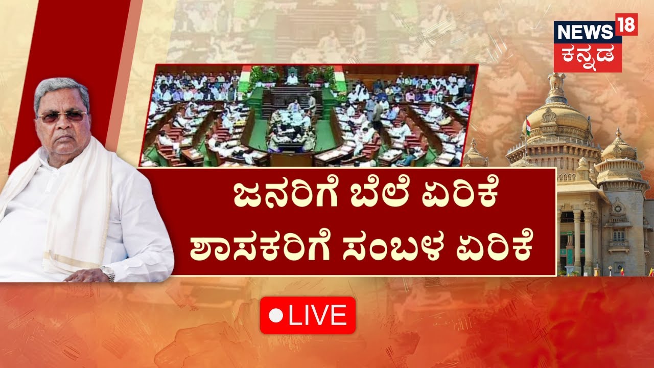 🔴LIVE: Karnataka Budget Session 2025 |CM Siddaramaiah|BJP vs Congress ...