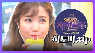 [잇힝트립1] IZONE 히토미 모음집 (그런거 이제 없어!)