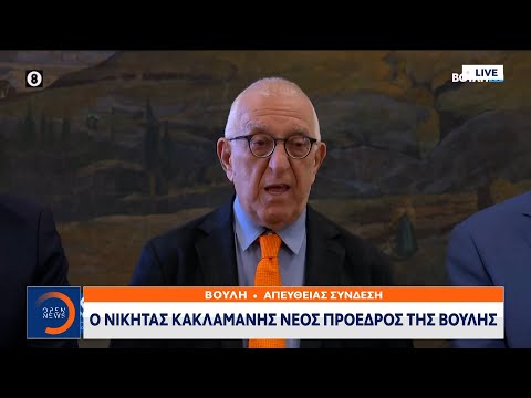 Νικήτας Κακλαμάνης: «Σας