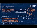 Cybersecurity Awareness Ep.11 - حلقة 11 الوعي السيبراني