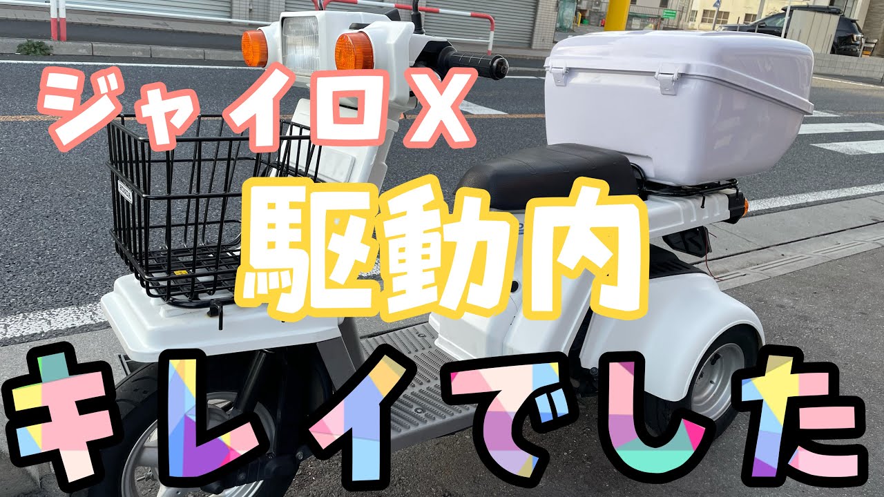 15000キロのジャイロX（TD02）の駆動を点検！綺麗でした！ - YouTube