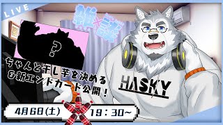 【雑談配信】(ちゃんと)干し芋を決める＆新エンドカード公開！！！