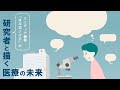 ミニチュア臓器「オルガノイド」の研究者と描く医療の未来
