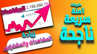 زيادة مشتركين اليوتيوب والمشاهدات واللايكات مجانا في 2021| الوصول الى 1000 مشترك وتحقيق الشروط بسرعة