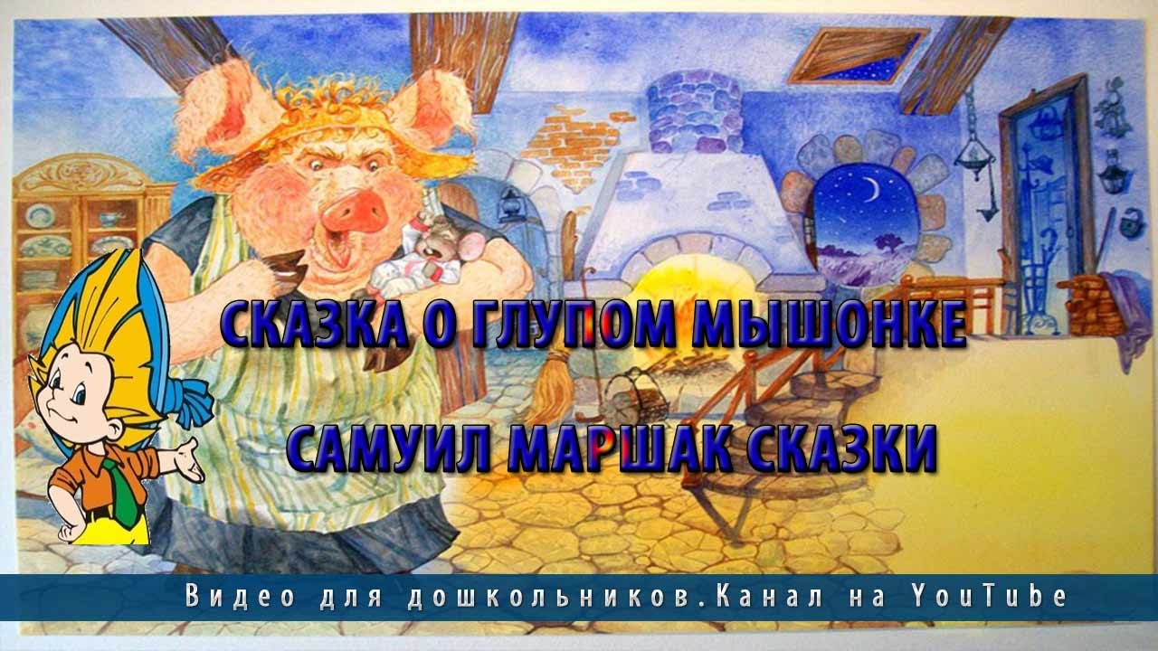 Сказка о глупом мышонке. Маршак сказка о глупом мышонке. Сказка о глупом мышонке иллюстрации. Аудиосказка про глупого