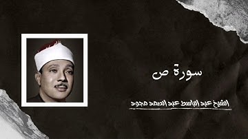 Surat Sad | الشيخ عبد الباسط عبد الصمد - سورة ص