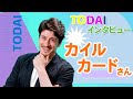 カイル カードさんが『灯台』読者にメッセージ！