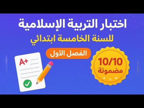 اختبار التربية الإسلامية للسنة الخامسة ابتدائي الفصل الأول أسئلة 10 10 مضمونة