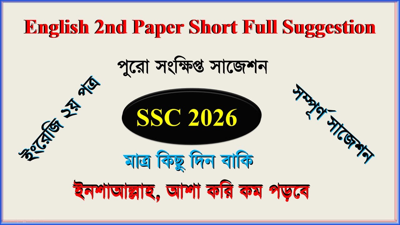 SSC English 2nd  Paper Short Suggestion 2026 | সংক্ষিপ্ত সাজেশন |