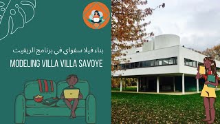 LeCorbusier's Villa Savoye in Revit Tutorial Part 1 - فيلا سافوي لوكوربوزيه في برنامج الريفيت الجزء